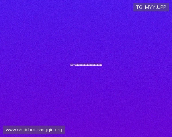 伊朗vs比利时世界杯比赛时间及赛程安排全攻略