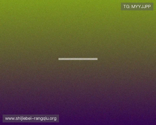瑞典突尼斯世界杯比赛场地容量最新数据及其对观众体验的影响分析